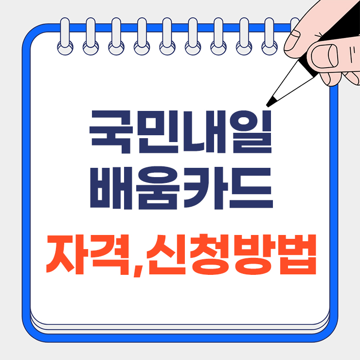국민내일배움카드 자격 및 신청방법 대표 이미지