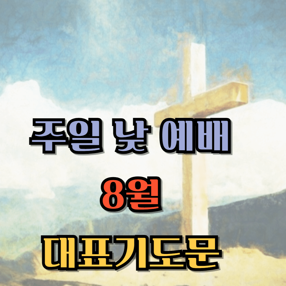 주일 낮 예배 대표기도문 모음 8월