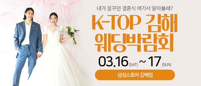 김해-k-top-웨딩-박람회