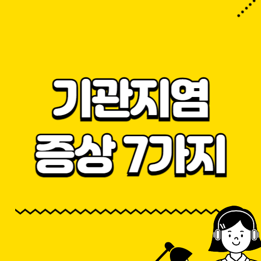 기관지염 증상