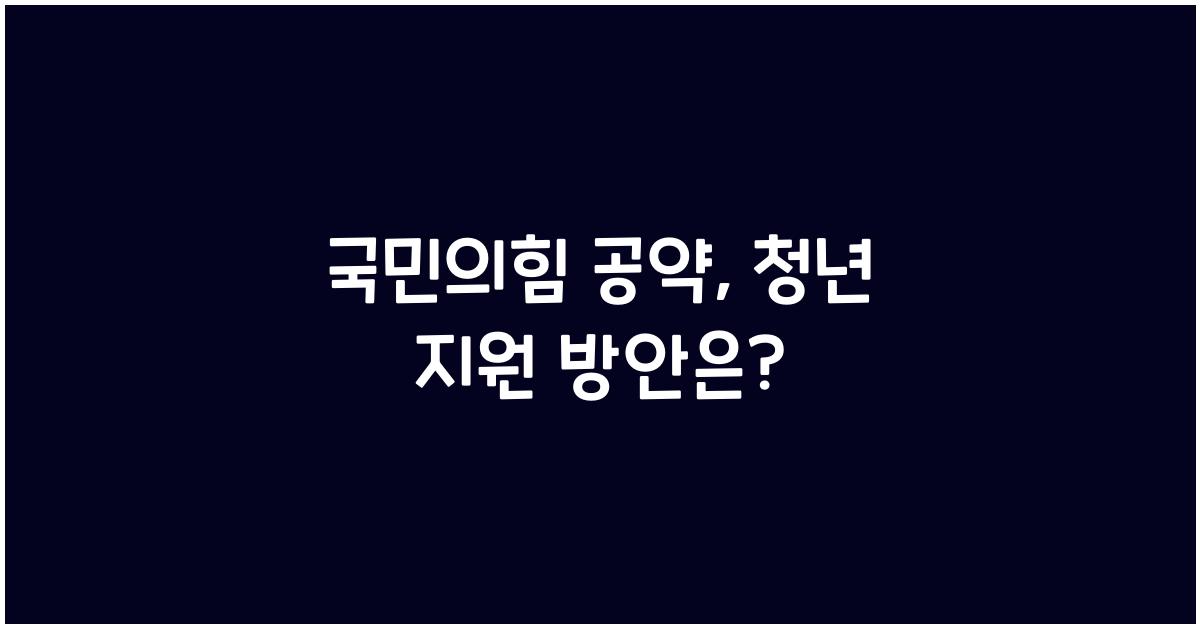 국민의힘 공약