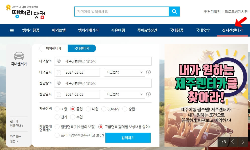 땡처리닷컴 최저가 항공권 예약