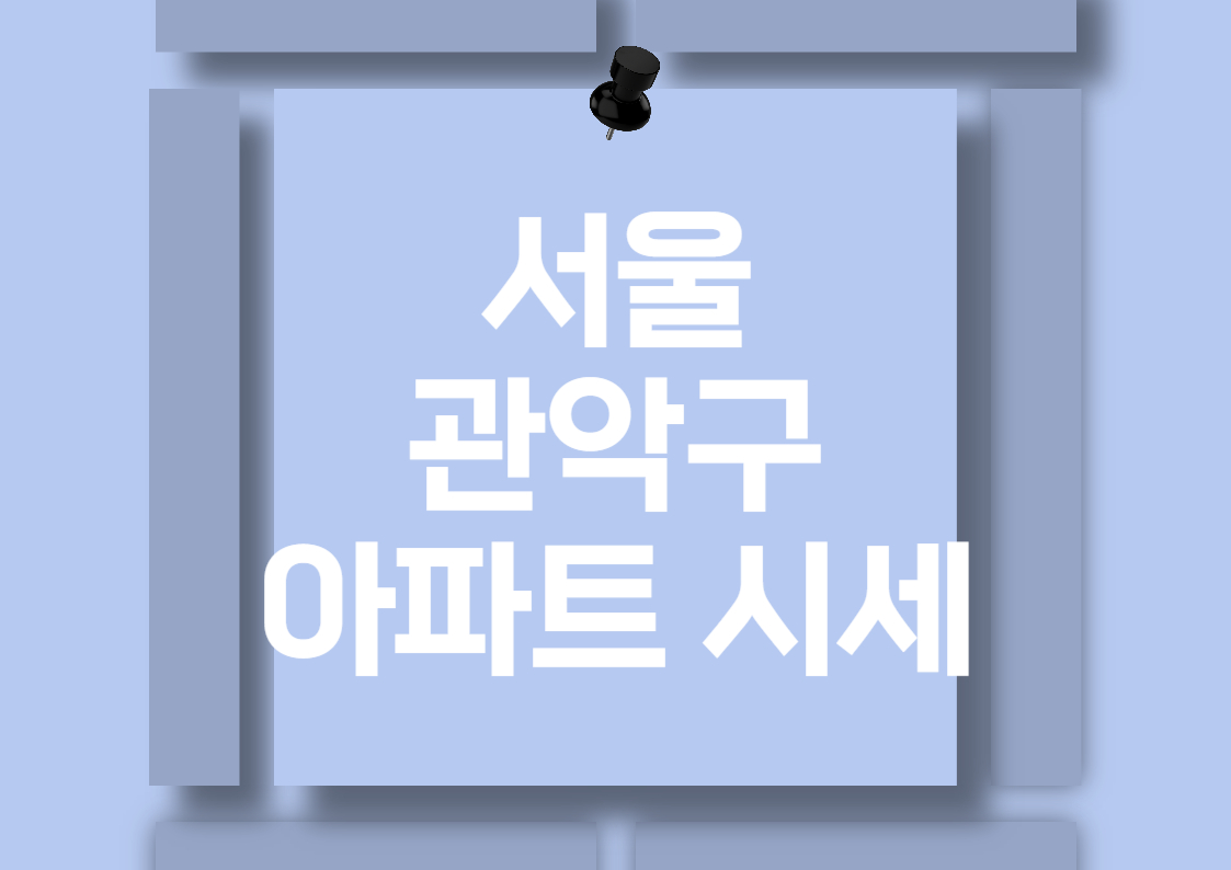 서울 관악구 아파트 매매 시세 분석 전망