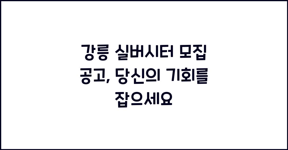 강릉 실버시터 모집 공고