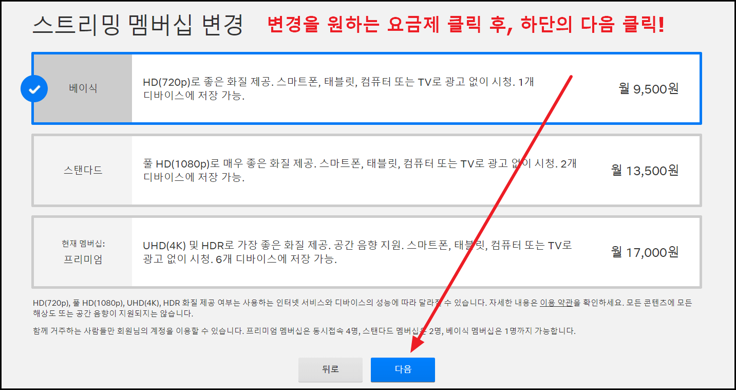 넷플릭스 요금제 변경 방법