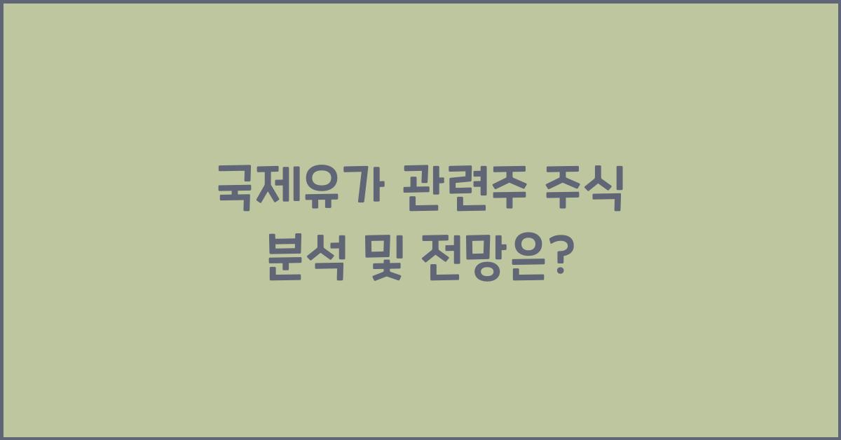 국제유가 관련주