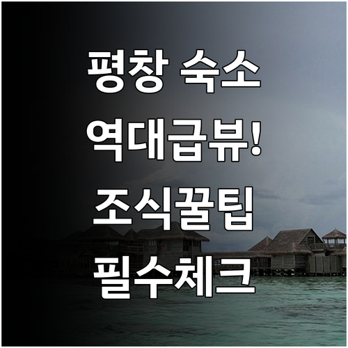강원도 평창 여행 호텔 어라운드 평창..