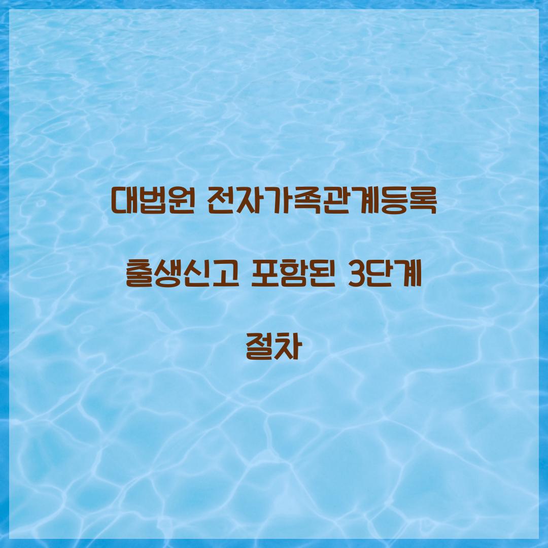 대법원 전자가족관계등록 출생신고 포함된 3단계 절차