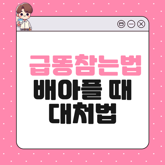 급똥참는법