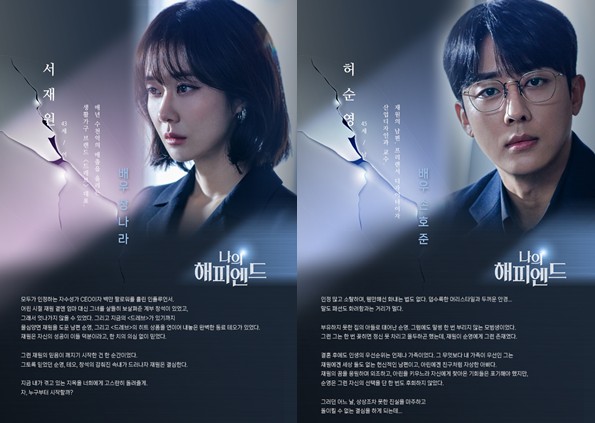 드라마 나의 해피엔드 몇부작, 줄거리 결말, 인물관계도, 등장인물 장나라 손호준