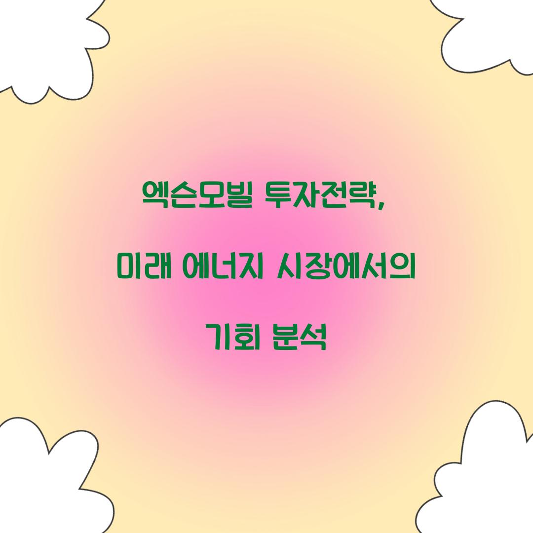 엑슨모빌 투자전략