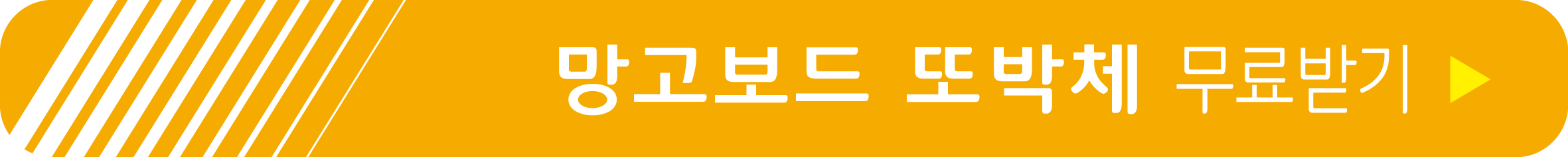 망고보드 또박체 무료 받기