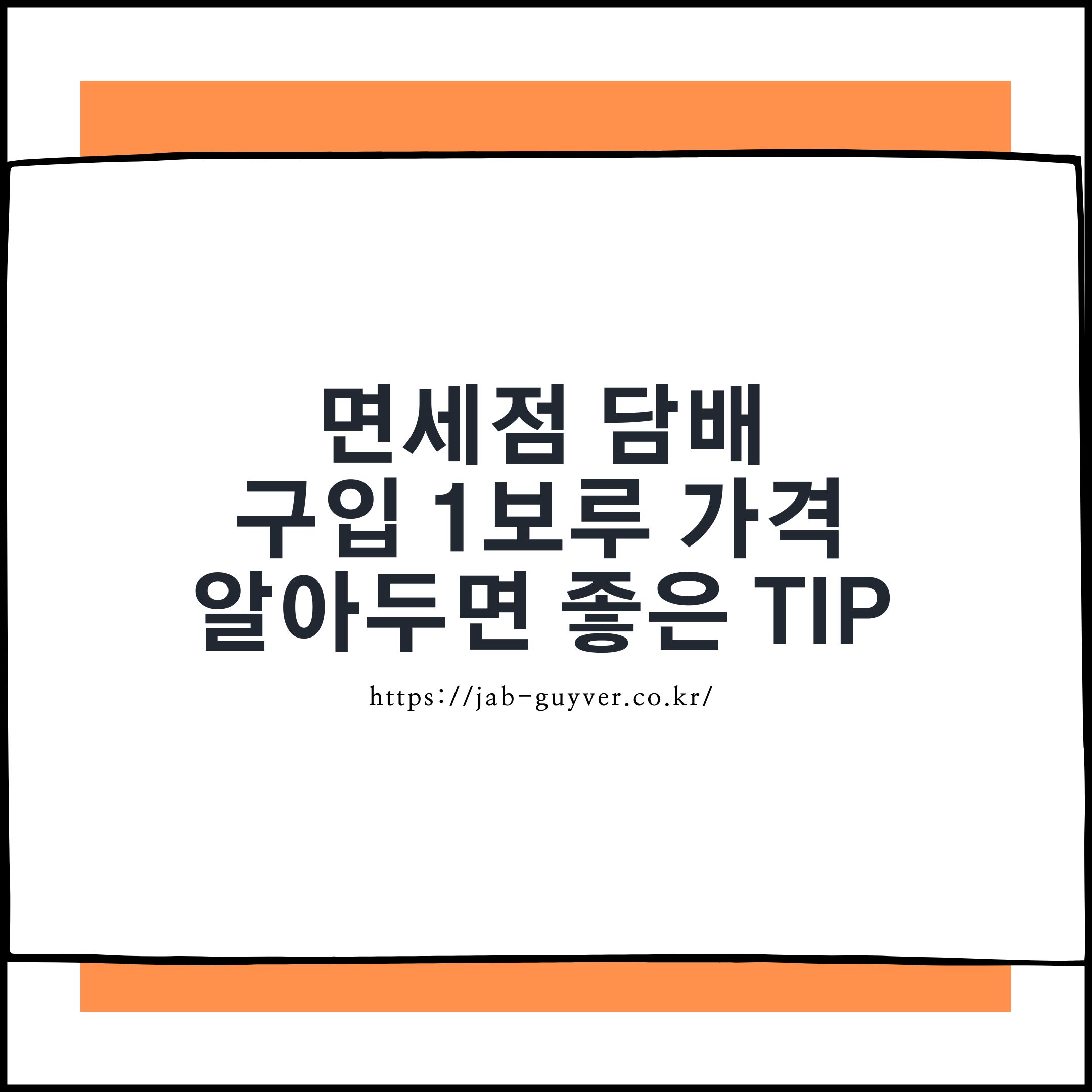면세점 담배 1보루 가격과 구매 팁을 안내하는 이미지