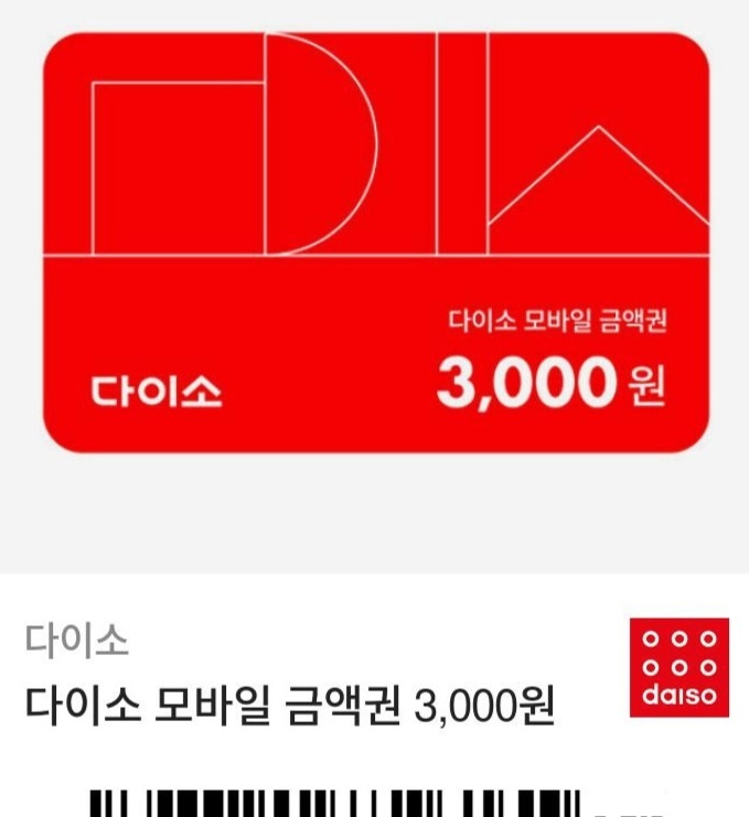다이소-상품권