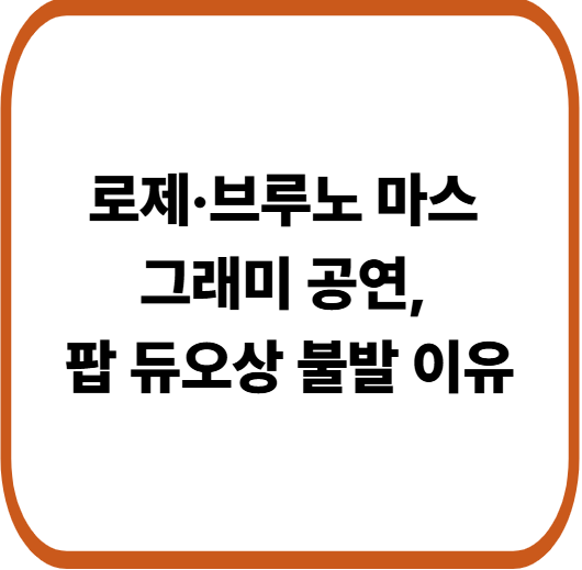 그래미를 뒤흔든 로제와 브루노 마스, 수상 불발에도 극찬 쏟아진 이유