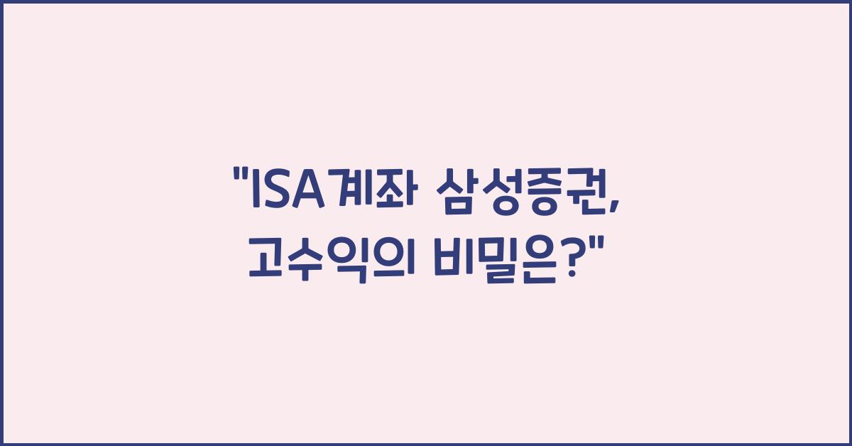 isa계좌 삼성증권