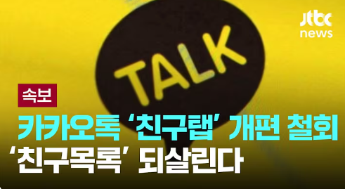 카카오톡 친구탭 복원