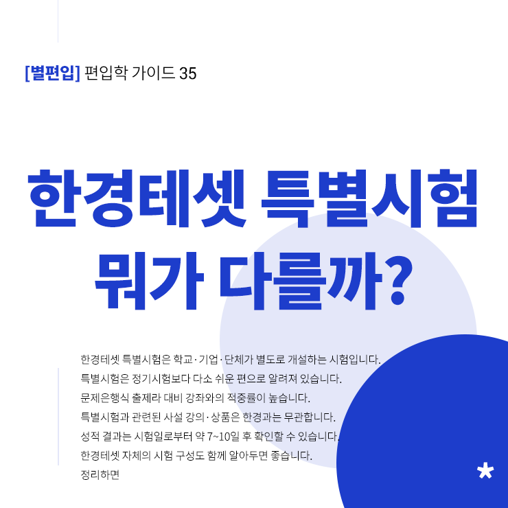 한경테셋-특별시험-일반시험-차이점-타이틀