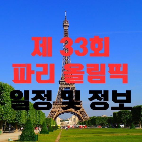 파리 올림픽