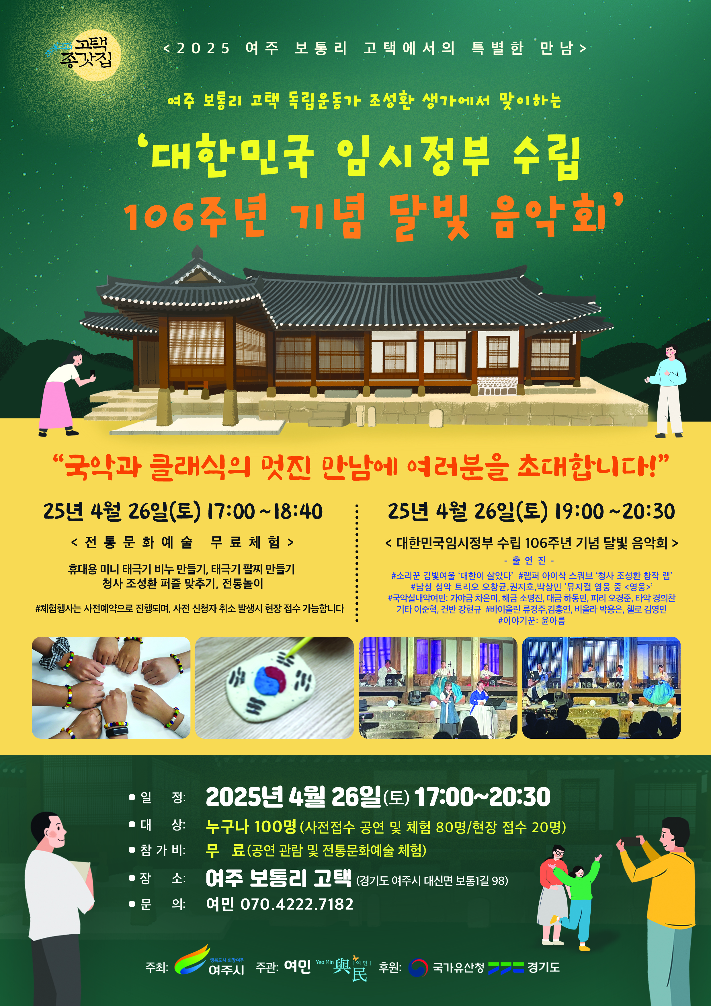 대한민국 임시정부 수림 106주년 기념 달빛 음악회 안내 포스터