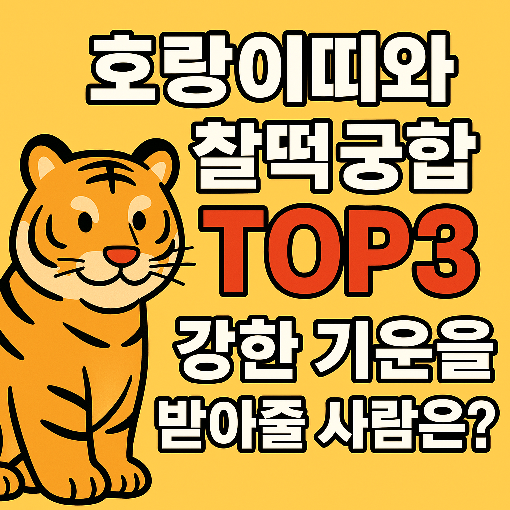 호랑이띠와 찰떡 궁합 TOP3