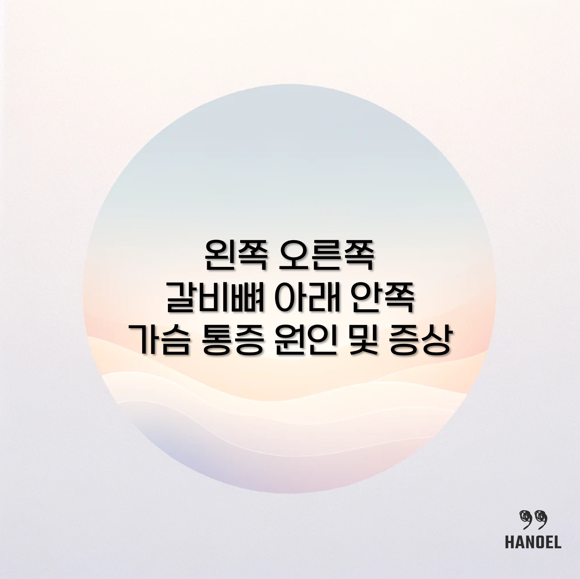 왼쪽 오른쪽 갈비뼈 아래 안쪽 가슴 통증 원인 및 증상