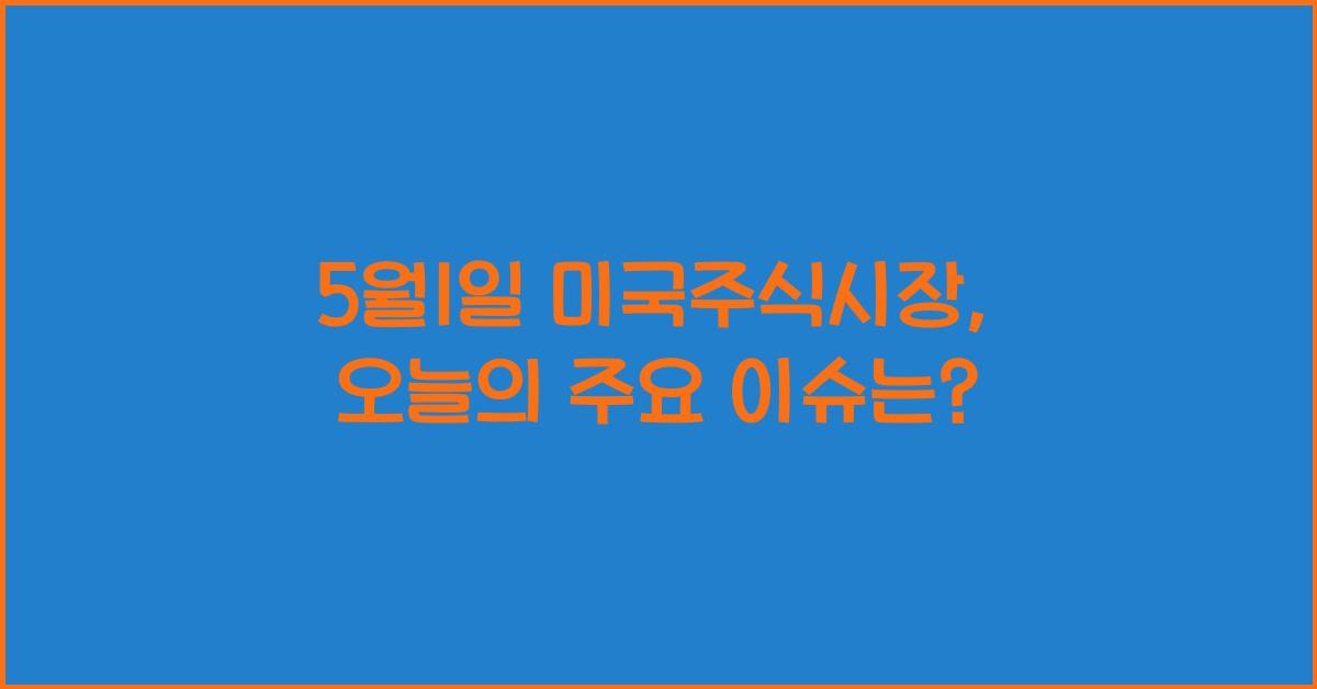 5월1일 미국주식시장