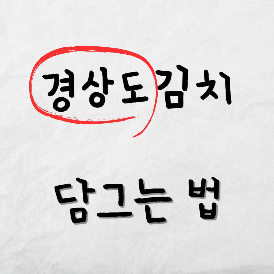 경상도식-김치-담는법