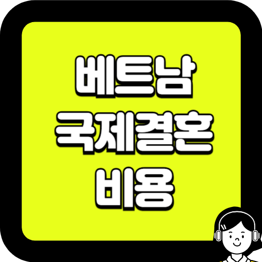 베트남 국제결혼 비용