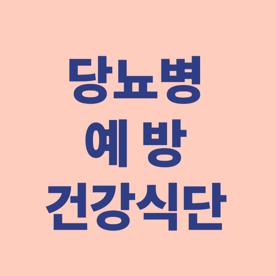 당뇨병 예방 식단: 혈당 걱정 없는 건강식단 가이드