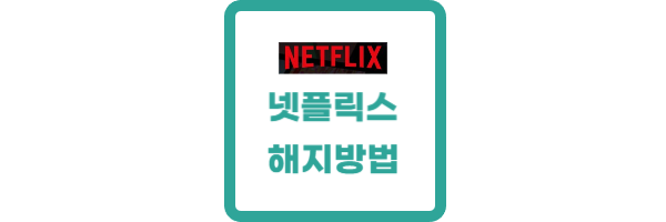 넷플릭스-해지방법
