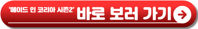 메이드 인 코리아 시즌2