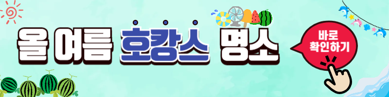 2025 여름 휴가 호캉스