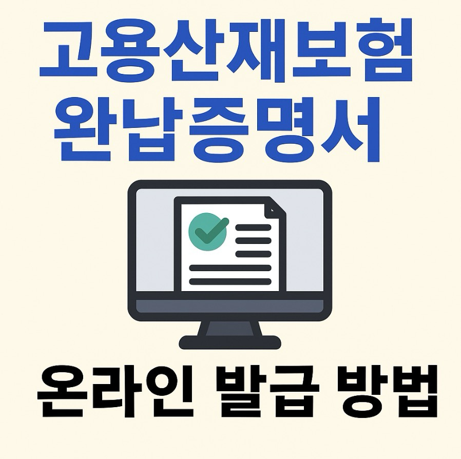 고용산재보험-완납증명서-온라인-발급