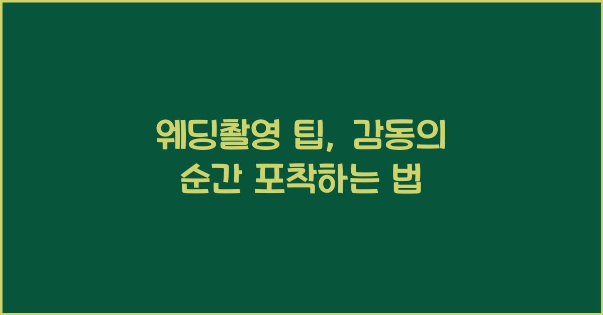 웨딩촬영 팁