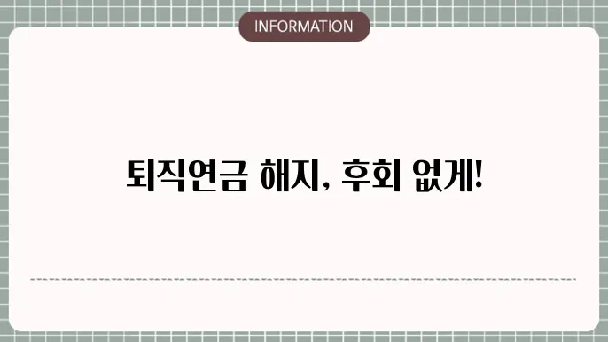 퇴직연금 IRP 해지 방법: 사전 준비안