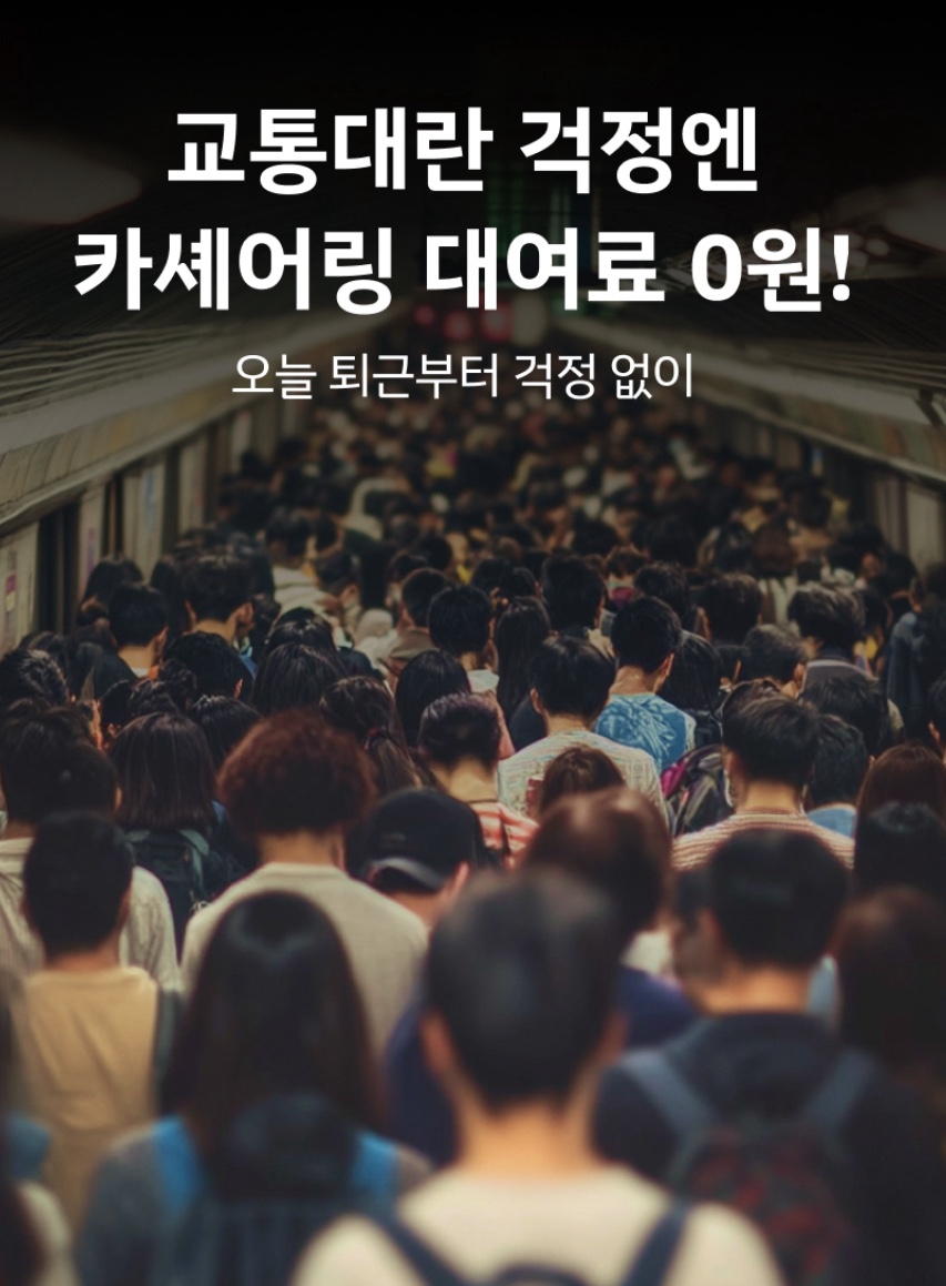 쏘카 교통대란 홍보 이미지