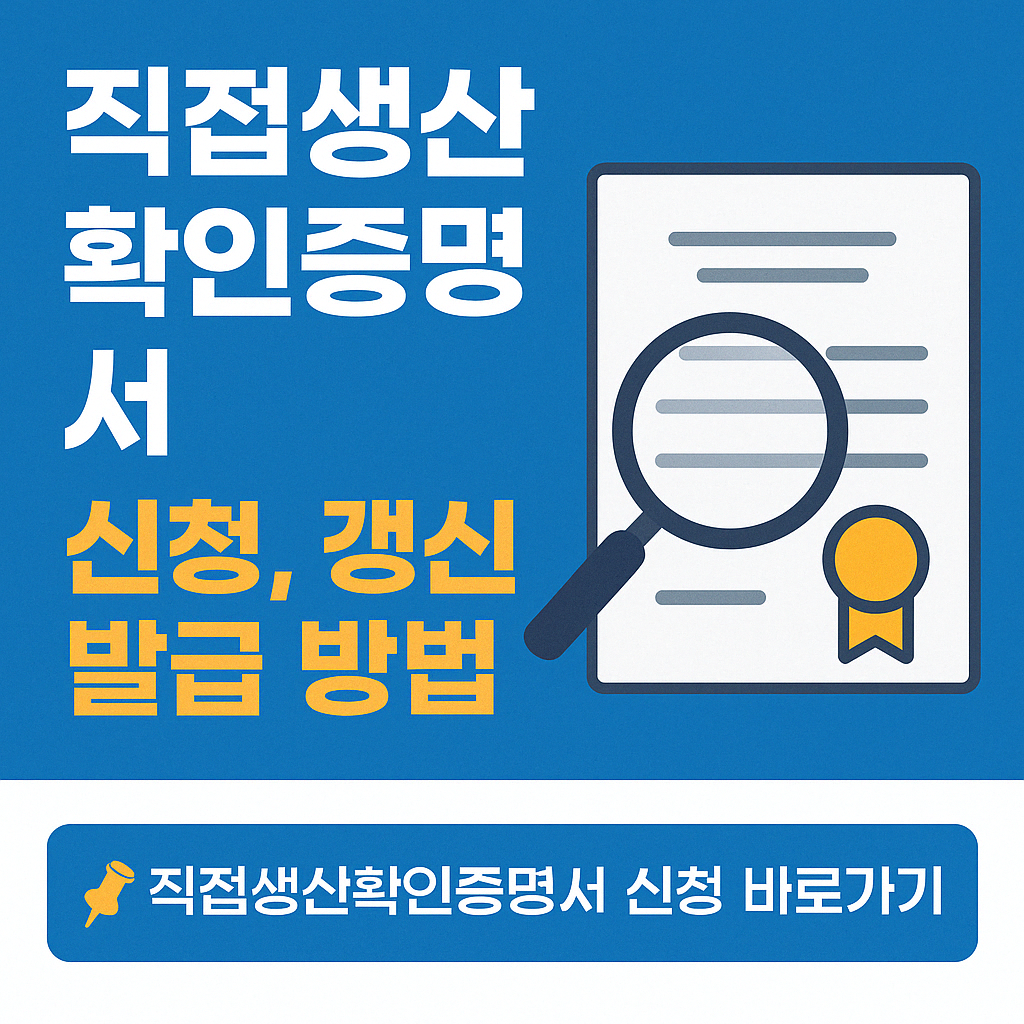 직접생산확인증명서 신청, 갱신, 발급