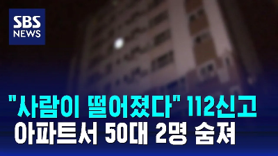부천시 원종동 아파트에서 발생한 50대 여성 추락사 현장