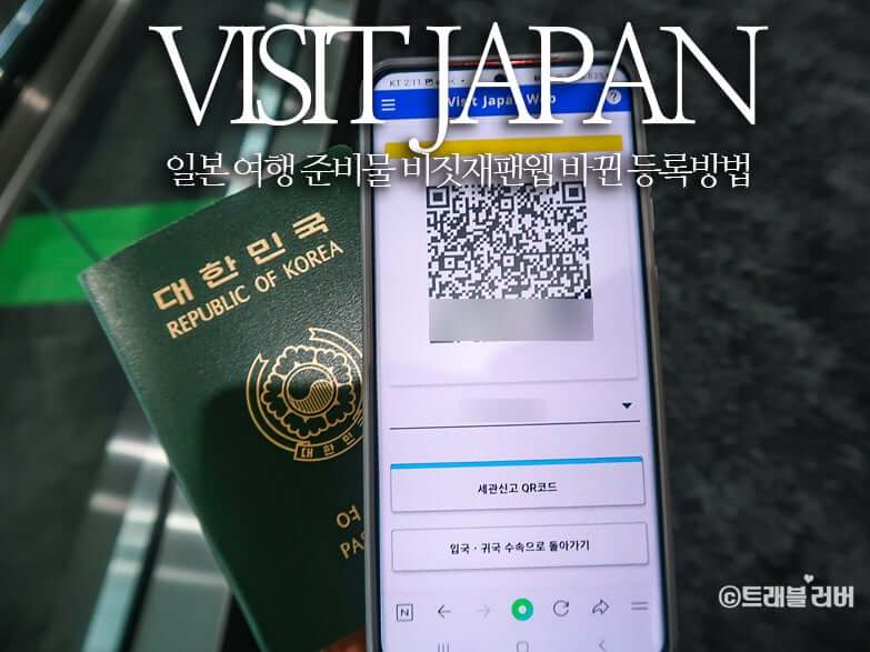 비짓재팬 등록방법