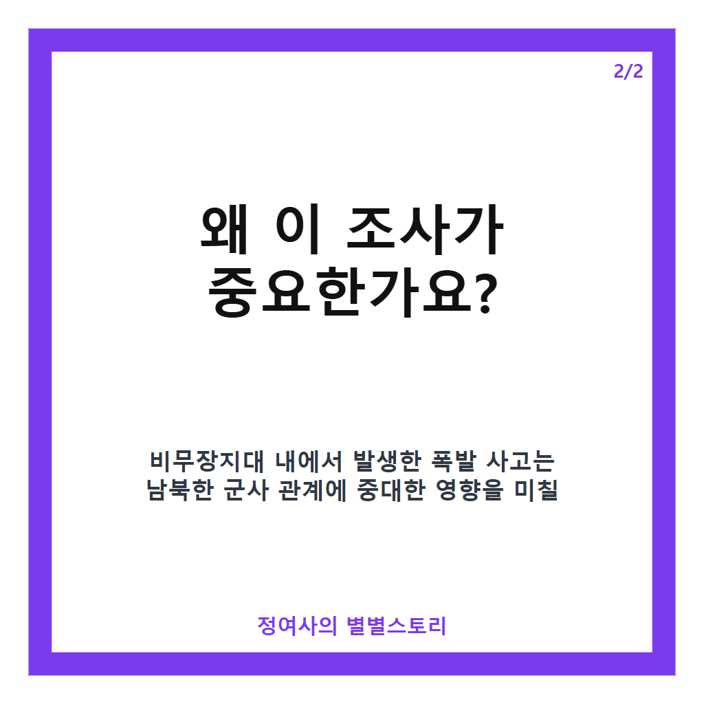 軍&middot;유엔사, DMZ 폭발 조사 현황과 추가 조사 계획 집중 분석 카드뉴스 3