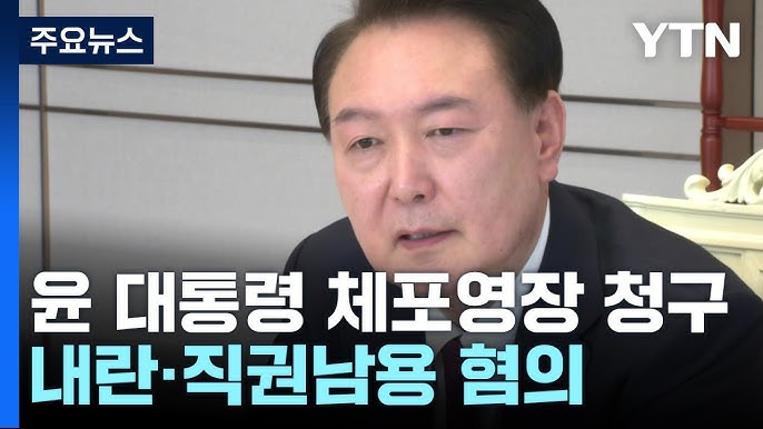 윤석열 대통령 내란 혐의 체포영장 발부