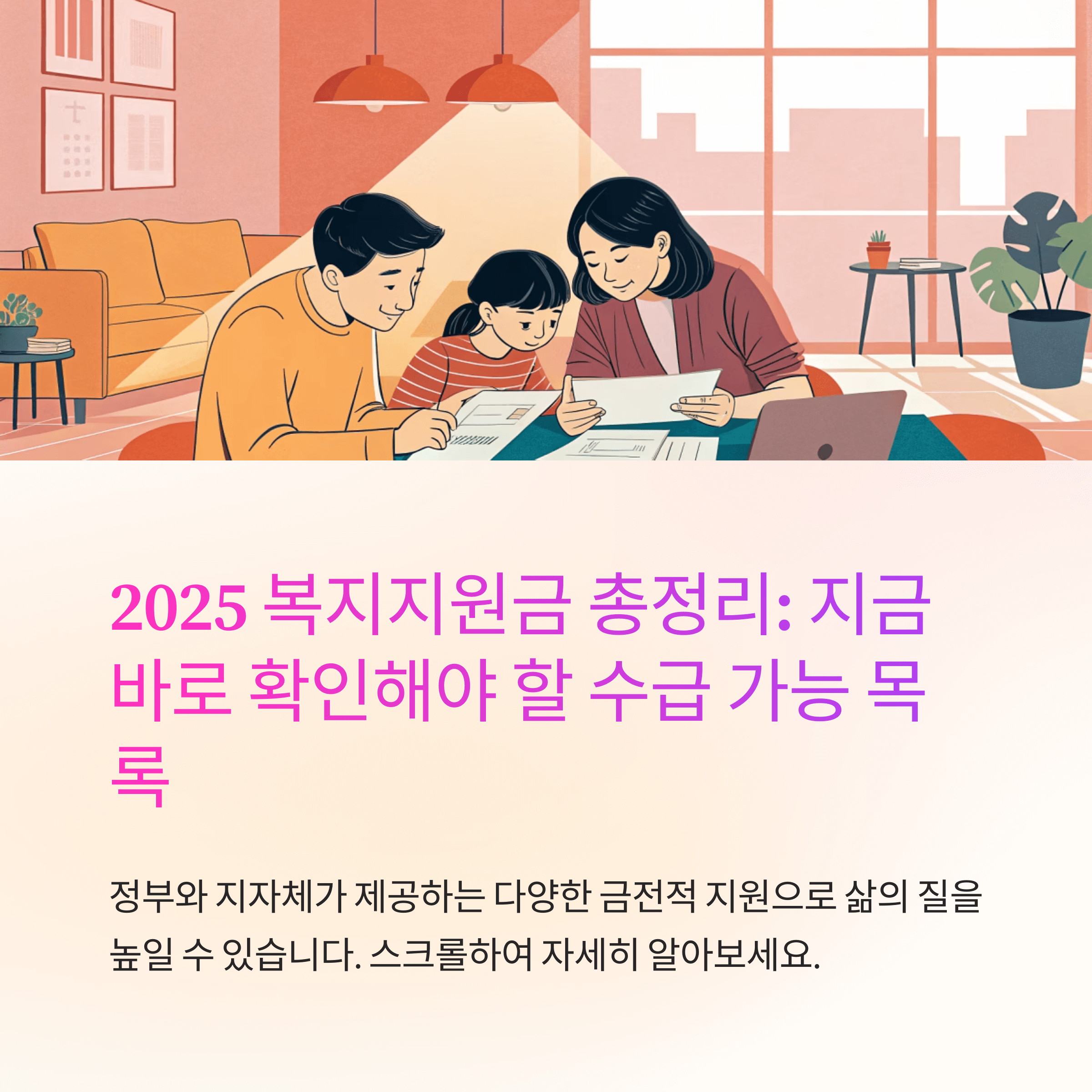 2025 복지지원금 총정리: 지금 바로 확인해야 할 수급 가능 목록