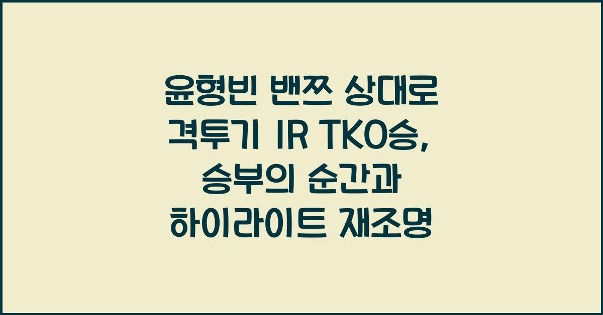 윤형빈 밴쯔 상대로 격투기 1R TKO승