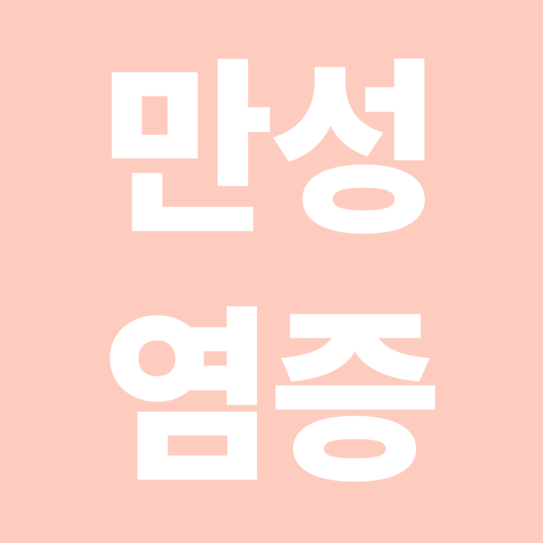 만성염증