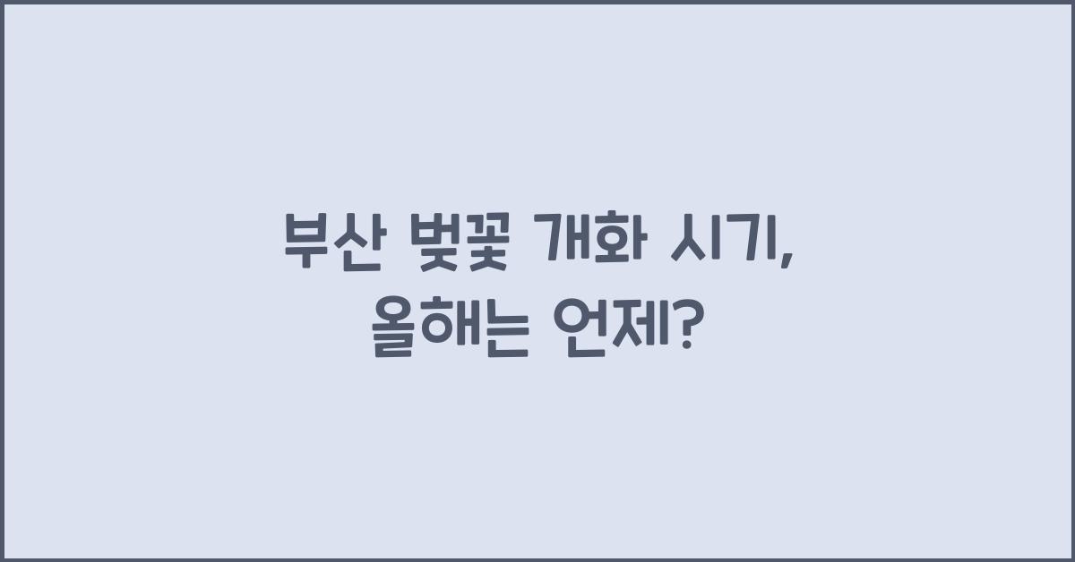 부산 벚꽃 개화 시기