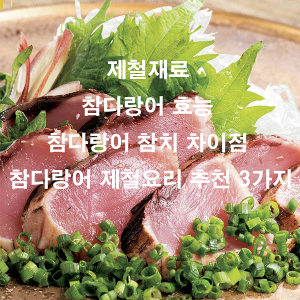 제철재료 참다랑어 효능 참다랑어 참치 차이점 참다랑어 제철요리 추천 3가지