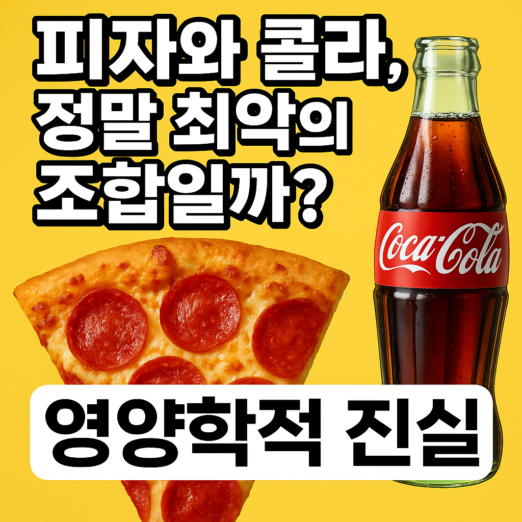 피자와 콜라