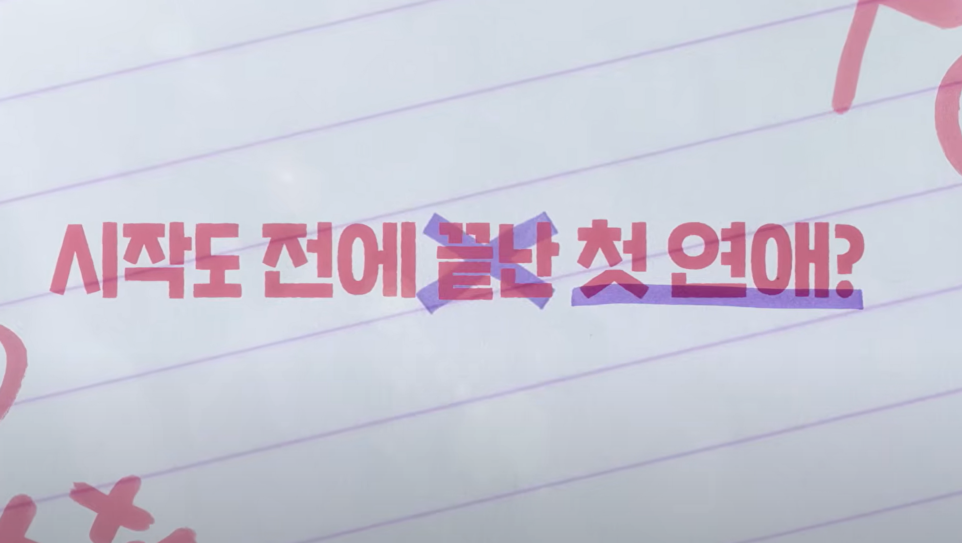 모태솔로지만 연애는 하고싶어