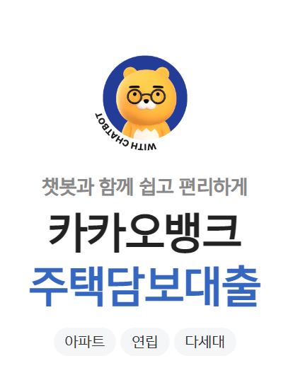 카카오뱅크 주택담보대출